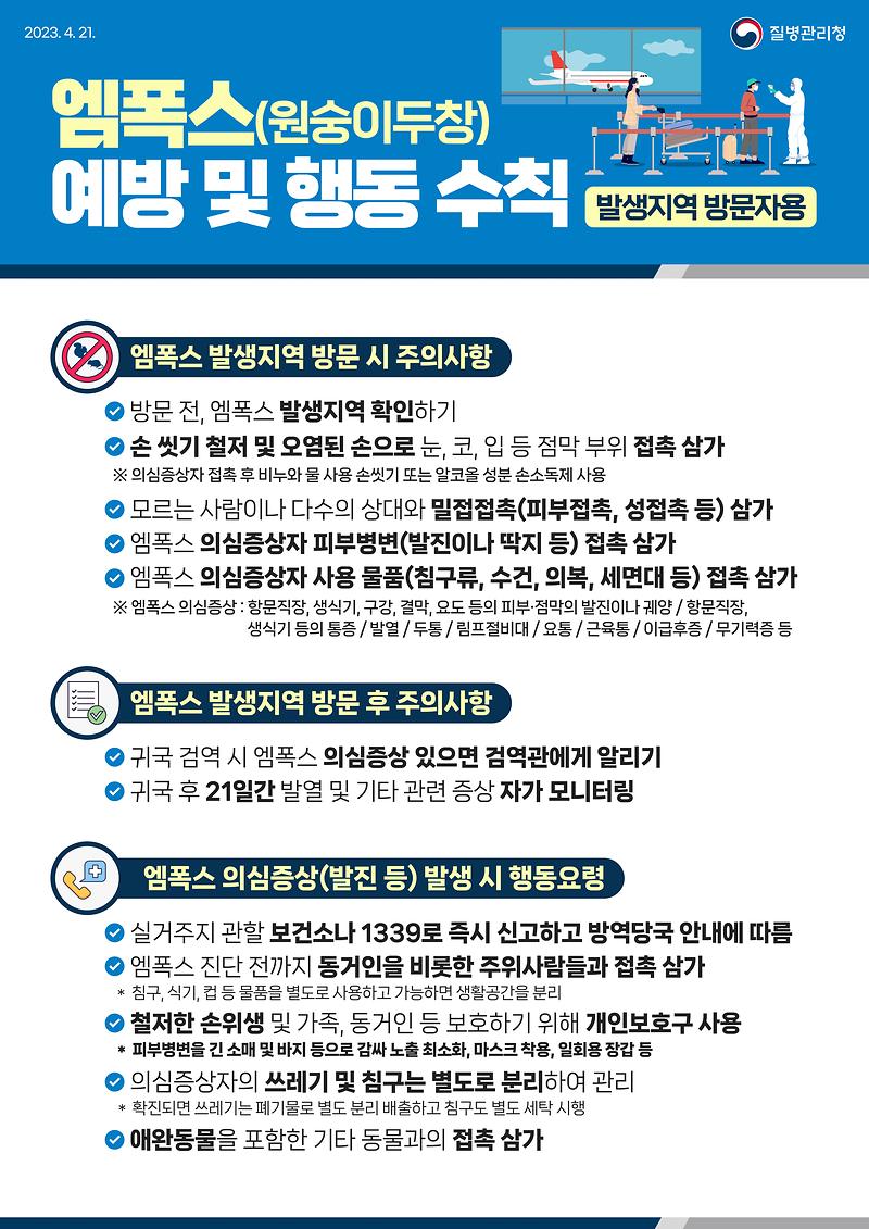 0421_[KDCA]_방문자용_엠폭스_예방_및_행동_수칙_JPG.jpg 이미지